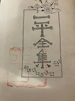 一平全集　全15巻セット　岡本一平　先進社 一平全集 全15巻セット 岡本一平 先進社